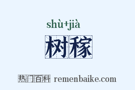 树稼是什么意思的图片